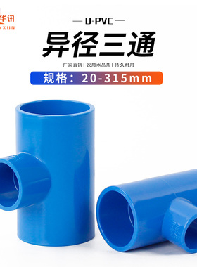 PVC异径三通接头变径蓝色给水管20 25 32 40 50 93 75 等多种规格