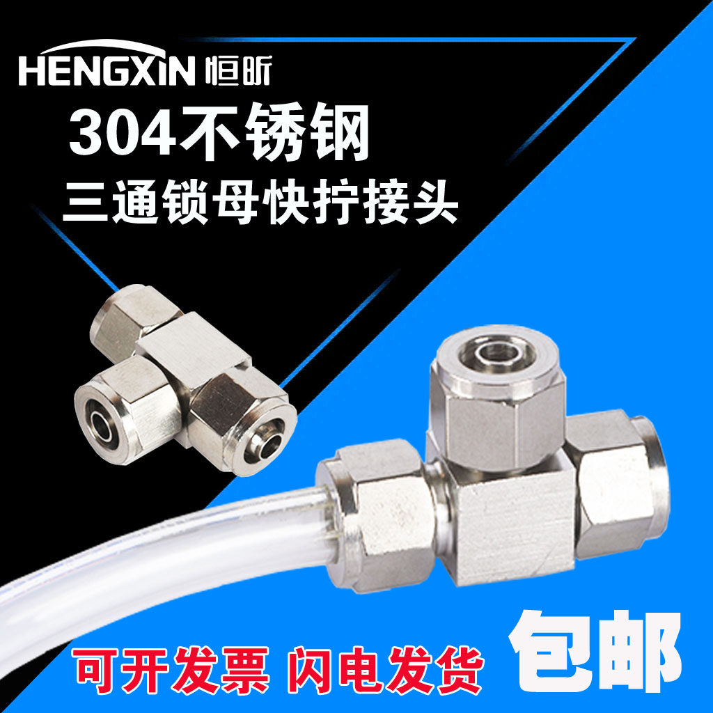 304不锈钢快拧三通T型气动接头PE气缸锁母耐高压接头气动不锈钢,3C数码配件,USB多功能数码宝,淘宝优惠券,粉丝福利购,淘宝优惠卷