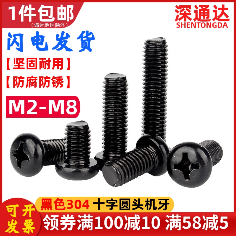 黑色不锈钢十字圆头机牙