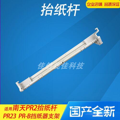 适用全新南天抬纸杆挡器
