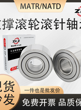 滚轮滚针轴承MATR/NATD5 6 8 10 12 15 17 20 25 30 35 40 45 50