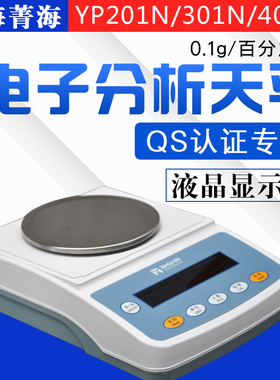 上海菁海YP201N/301N/401N十分之一天平秤0.1g QS认证专用