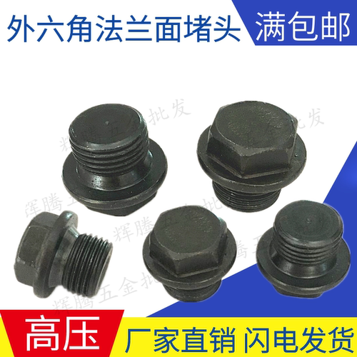 外六角油堵头法兰面塞螺