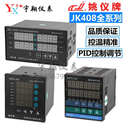 余姚长江多路四路XMTA-JK418姚仪牌XMTD-JK408G智能温控仪表JK408
