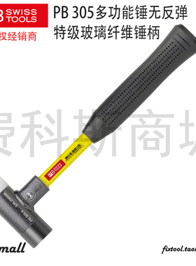 瑞士PB Swiss Tools PB 305多功能锤无反弹特级玻璃纤维锤柄