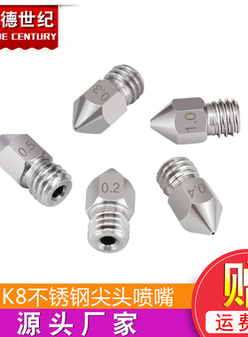 3D打印机配件 MK8喷头Makerbot 不锈钢喷嘴 挤出机尖头喷嘴