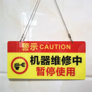 亚克力机器维修中暂停使用请勿操作设备检修警示牌标识提示牌挂牌