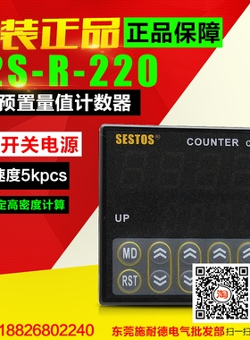 全新原装 香港西图仕 SESTOS计数器 C2S-R-220 安全稳定