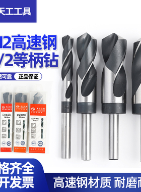 天工等柄钻1/2小柄钻高速钢缩柄钻头(M26542)13 14 15 18-40mm