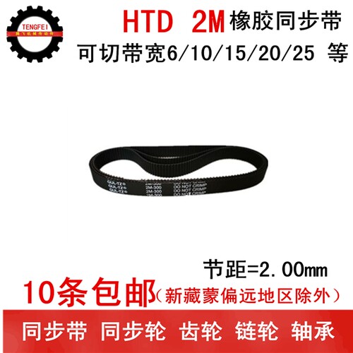 橡胶同步带 皮带 2M248 2M250 2M252 圆弧齿 带宽6 10 15 20 25