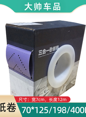70mm/12m手推板干磨砂纸 紫色手抛砂纸卷适用磨卡无尘打磨片沙皮