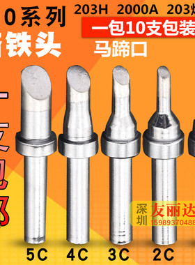 203H2000A高频焊台200-1C 2C 3C5C马蹄口烙铁头200烙铁头10支包邮