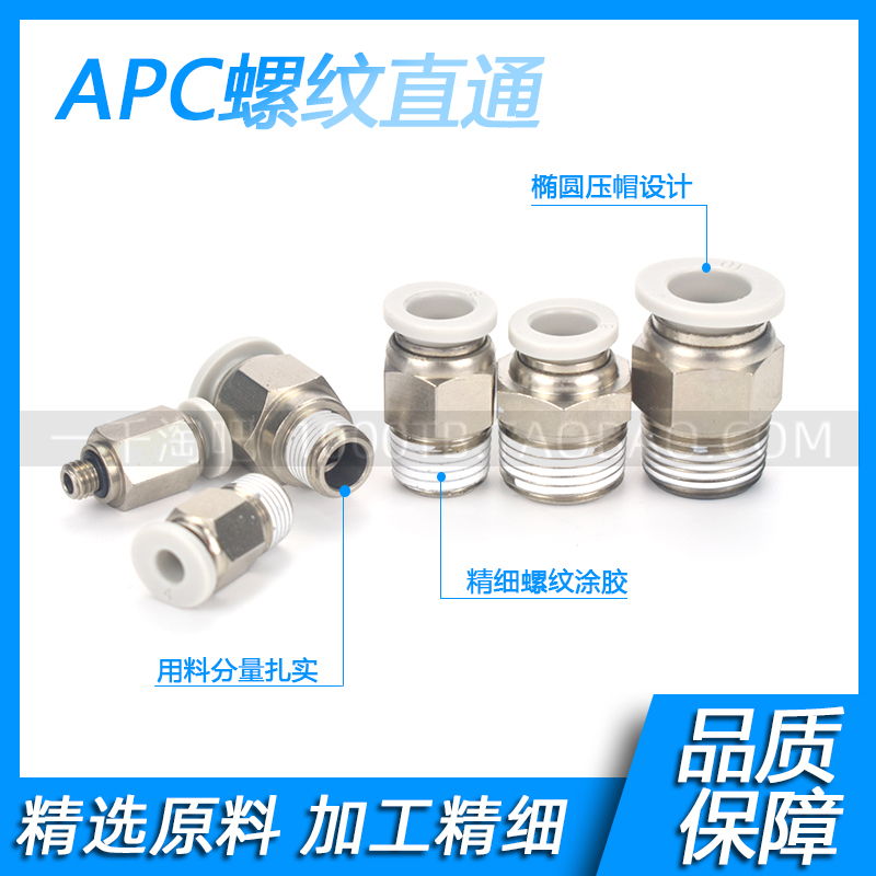 气动直通快插螺纹接头APC4-M5 APC6-01 APC8-02 APC10-03 PC12-04