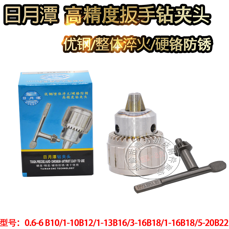 品质日月潭扳手钻夹头0.6-6B10/1-10B12/1-13B16/3-16/1-16/5-20