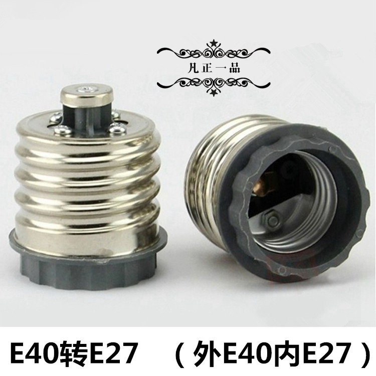 节能灯灯泡E40转E27大小螺口转换灯座灯头多功能灯口接头转换器