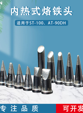 ATTEN安泰信高频无铅烙铁头T800系列内热式电焊头ST100/AT90DH