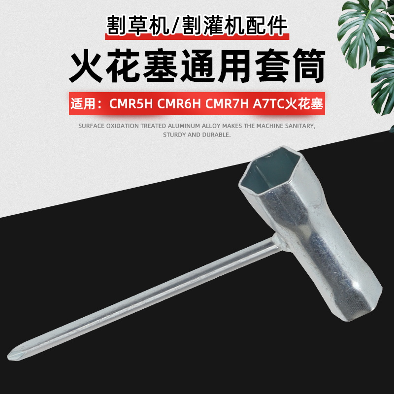 割草机维修拆卸工具打草机割灌机CMR5H CMR6H A7TC火花塞套筒扳手
