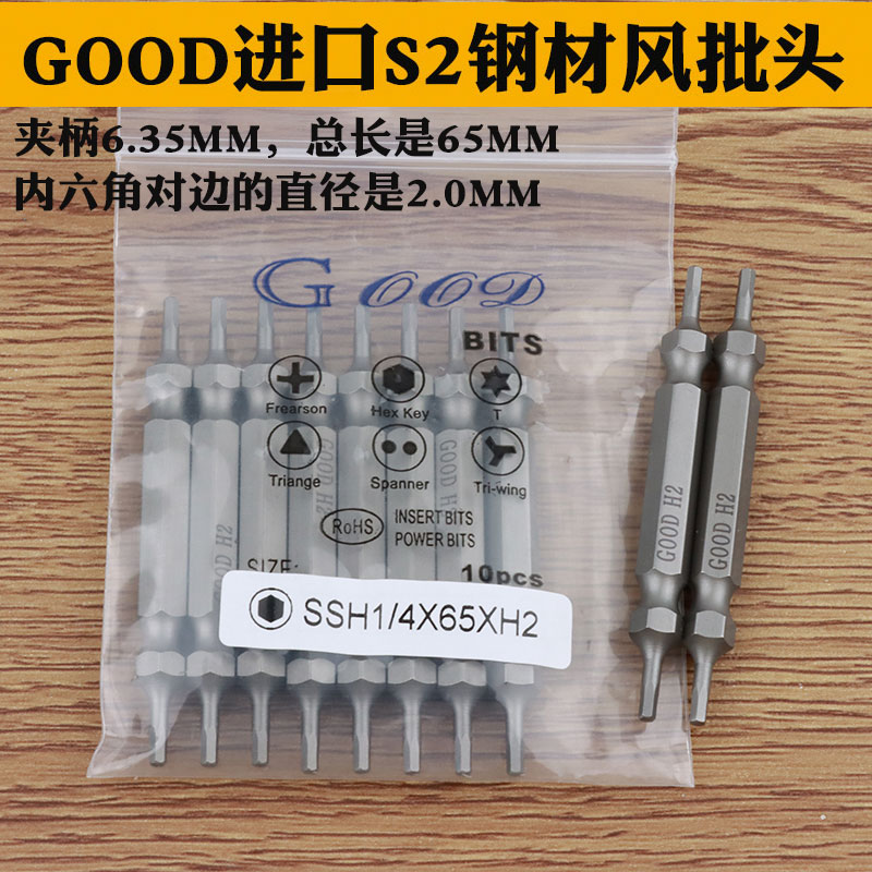 GOOD SSH1/4*65*H2.0mm内六角 风批头 S2钢风批咀 电动批头