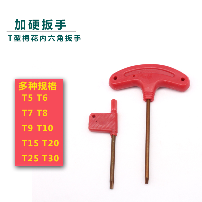 红旗T型扳手 数控刀杆 刀盘梅花内六角螺丝旗形扳手T6 T8 T15 T20