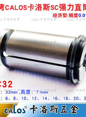 强力筒夹C32台湾CALOS牌直筒夹头数控夹头SC32夹头强力刀柄6-25mm