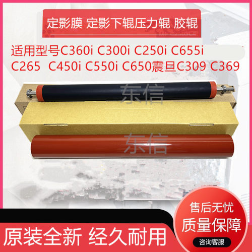 柯美C360i C300i 250i 655 265 309 369 450i 550 650定影膜 下辊