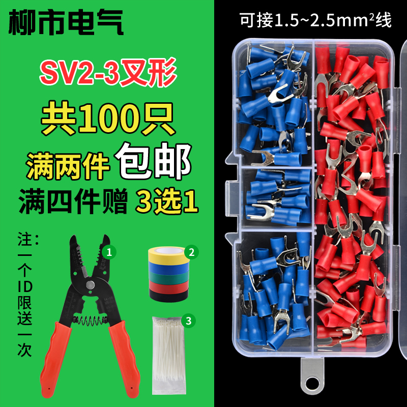 SV2-3预绝缘冷压接线端子盒u型端子接头y型端子铜线鼻子线耳盒装