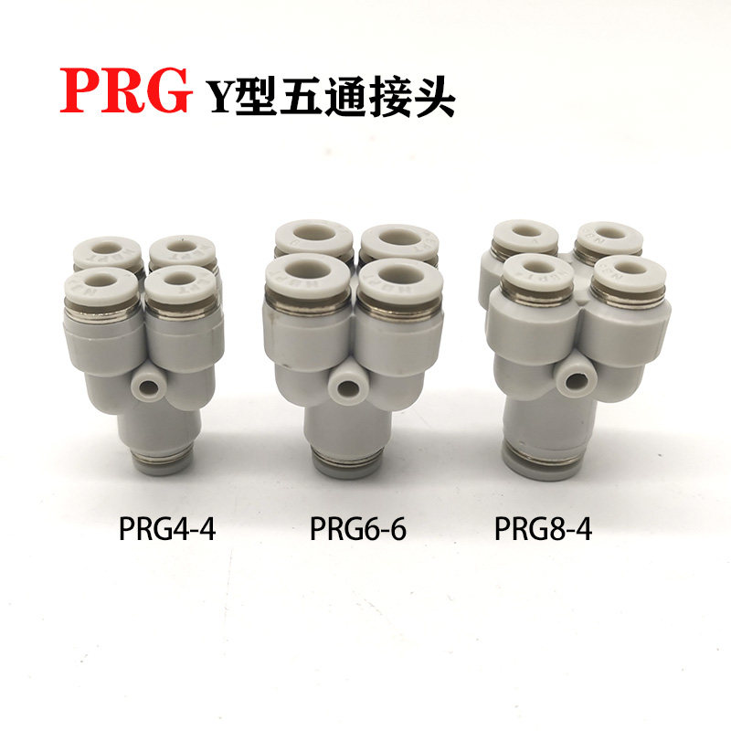 气管y型五通接头prg12-10-08-06-04一转四变径8-4气动快插直插