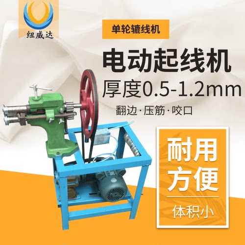 单轮电动起线机 纽威达铁皮保温起线机 电动辘线机