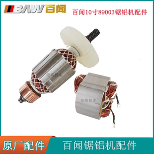 百闻10寸89003齿轮式锯铝机原厂配件255转子线圈碳刷开关手柄轴承