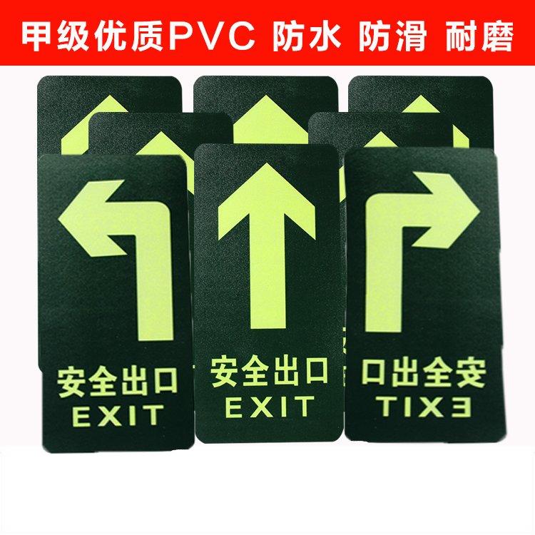 夜光安全出口地贴标识牌直箭头指示提示牌荧光墙贴通道标志警示贴