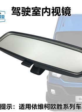 依维柯 驾驶室 后视镜 DAIL 原厂 欧盛 内饰镜 欧胜 内视镜
