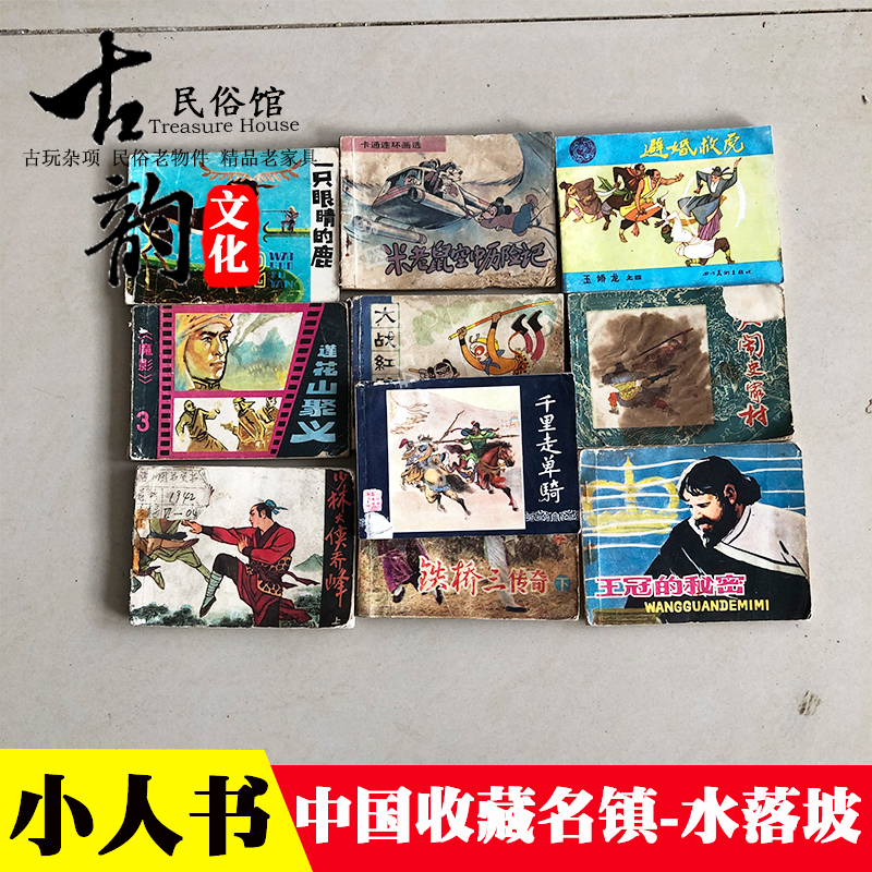 经典故事小人书连环画怀