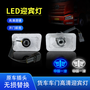 解放货车J6P迎宾灯JH6照地灯J7高清LED车门踏步灯脚踏氛围投影灯