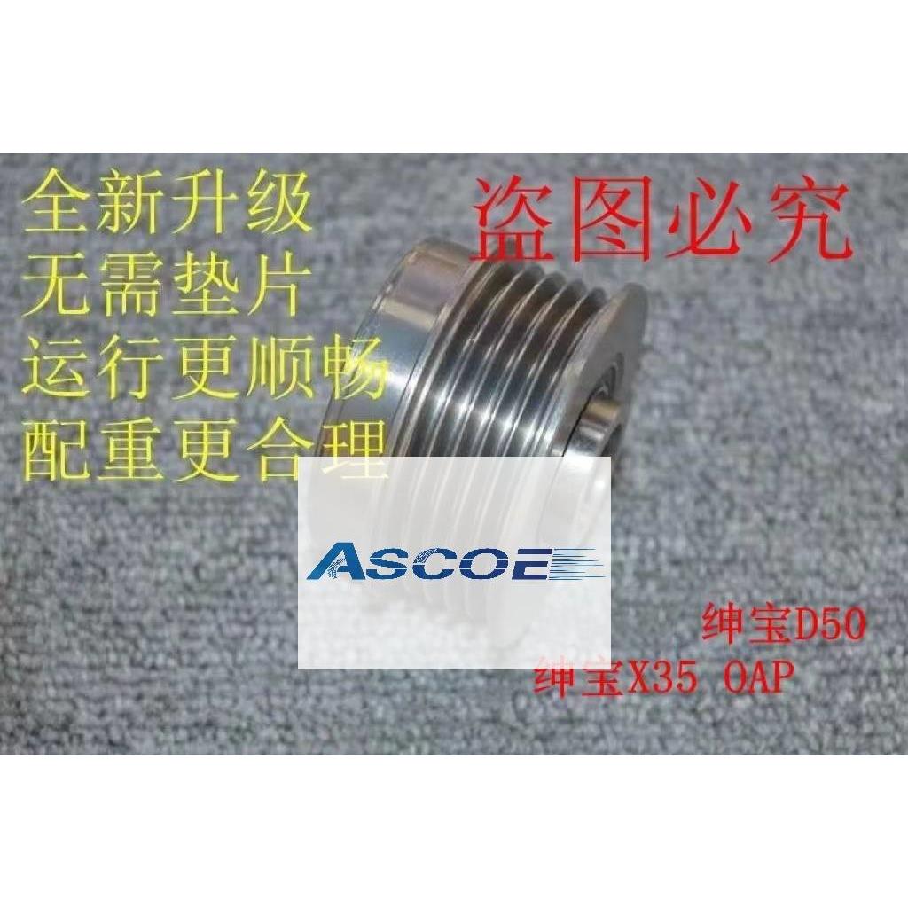 原创绅宝D50 X35发电机OAP皮带轮改装解决共振异响减少加速噪音