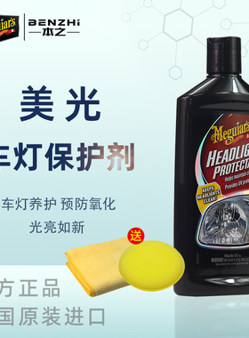 美光车灯保护剂汽车大灯修复蜡翻新上光蜡美国进口大灯养护G17110