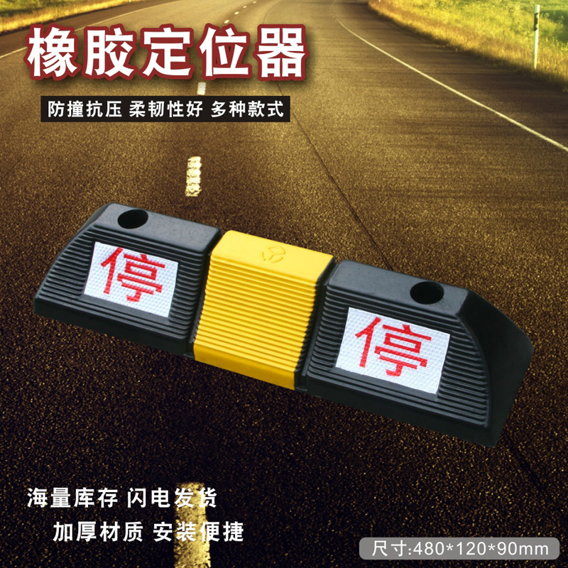 橡胶双停字挡车器轮阻库