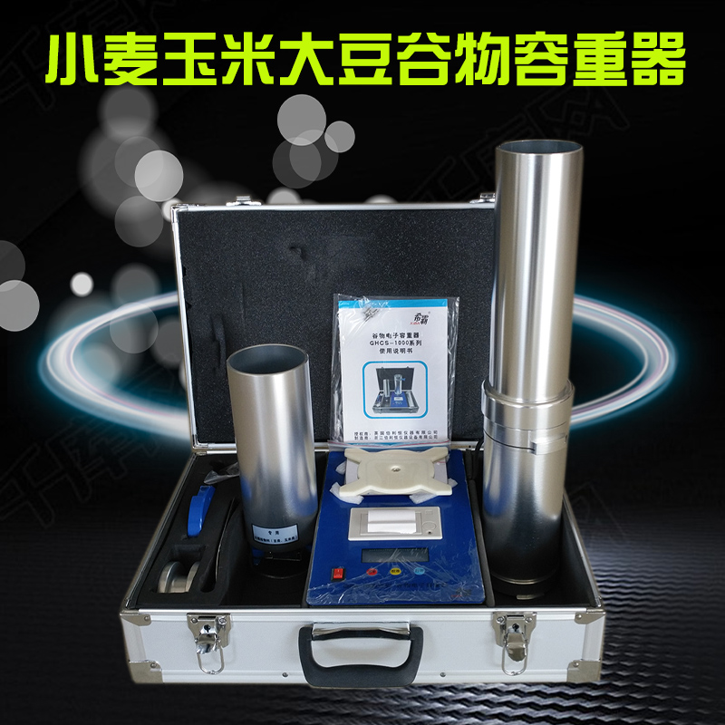 谷物电子容重器小麦玉米