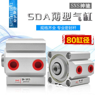 SNS神驰 SDA薄型气缸SDA80*5X10 15 20 25 30 35 40 50 60 75气缸