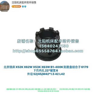 北京铣床X62W X52K XA5032 XA6132结合子7爪 刻度盘结合套6179