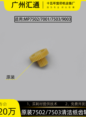 理光7500 7001 7502原装清洁纸齿轮黄色7503 9002齿轮B0654222