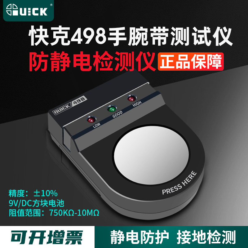 原装QUICK快克498防静电手腕带测试仪工厂手环接地线检测仪器仪表