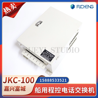 富城船用程控电话交换机JKC-100S/M/L脉冲双音频电话机壁挂式CCS