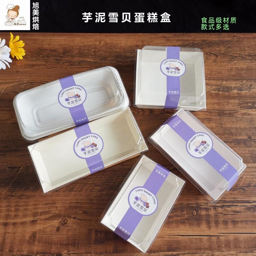 芋泥雪贝包装盒长方形白