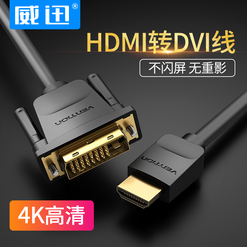 威迅hdmi转dvi连接线电脑显示器屏4K高清转换器外接投影仪高清线