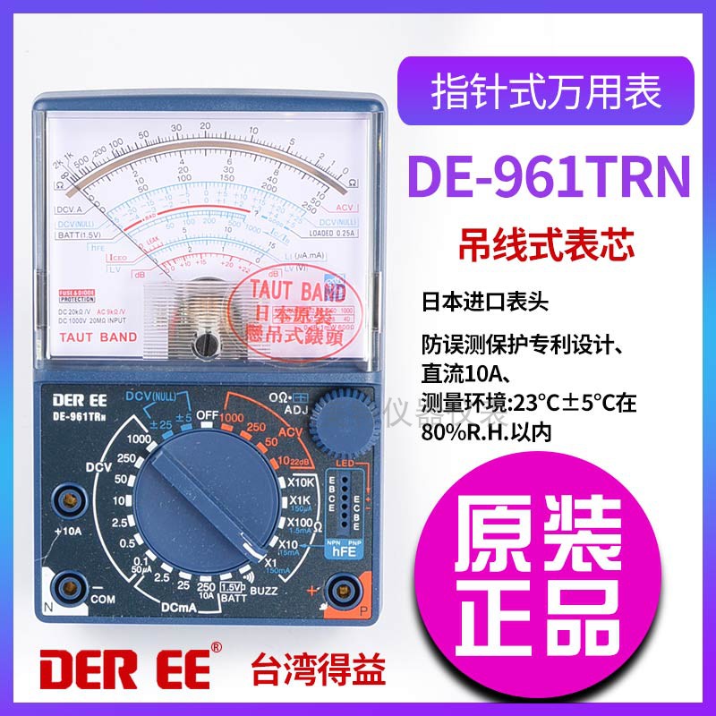 台湾得益DE-961TRN 指针式万用表高精度数字式电表日本进口游头丝