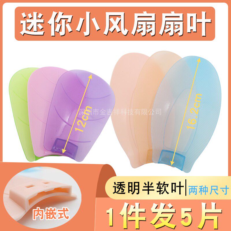 拍1发5 迷你小风扇扇叶通用小型吊扇台扇夹扇直插入式内嵌式叶片