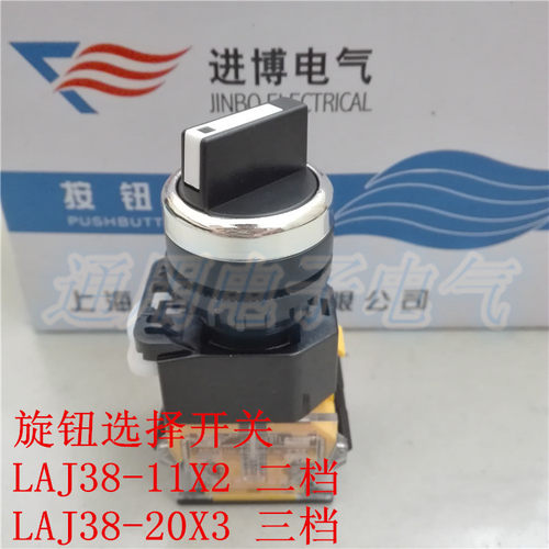 进博按钮开关 LAJ38-11X2旋钮2档 选择开关自锁LAJ38-20X3旋钮3档