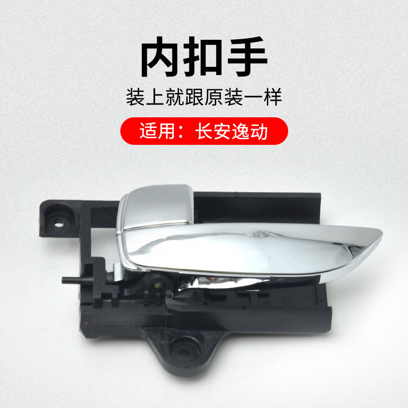 适用长安逸动 12-17款三厢车前后车门内扣手内开拉手镀铬手柄原厂