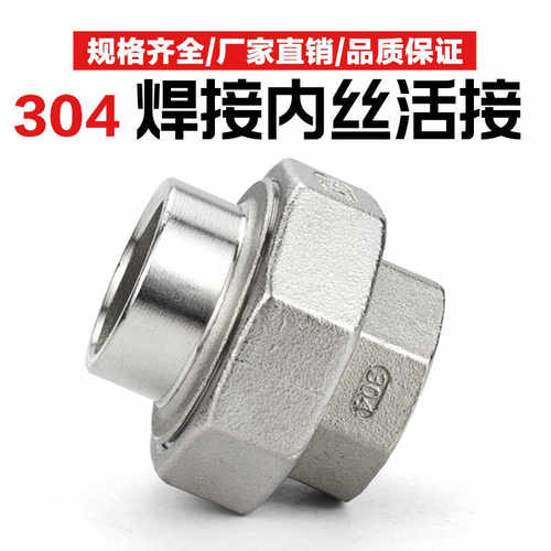 不锈钢304对焊内牙活接内丝焊接活接头焊接转外丝由任活节由令316