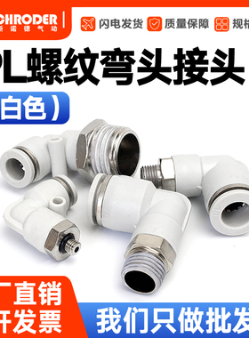 白色气管快速接头外螺纹弯头PL4-M5 6-01 8-02 10-03 12-04 16-04